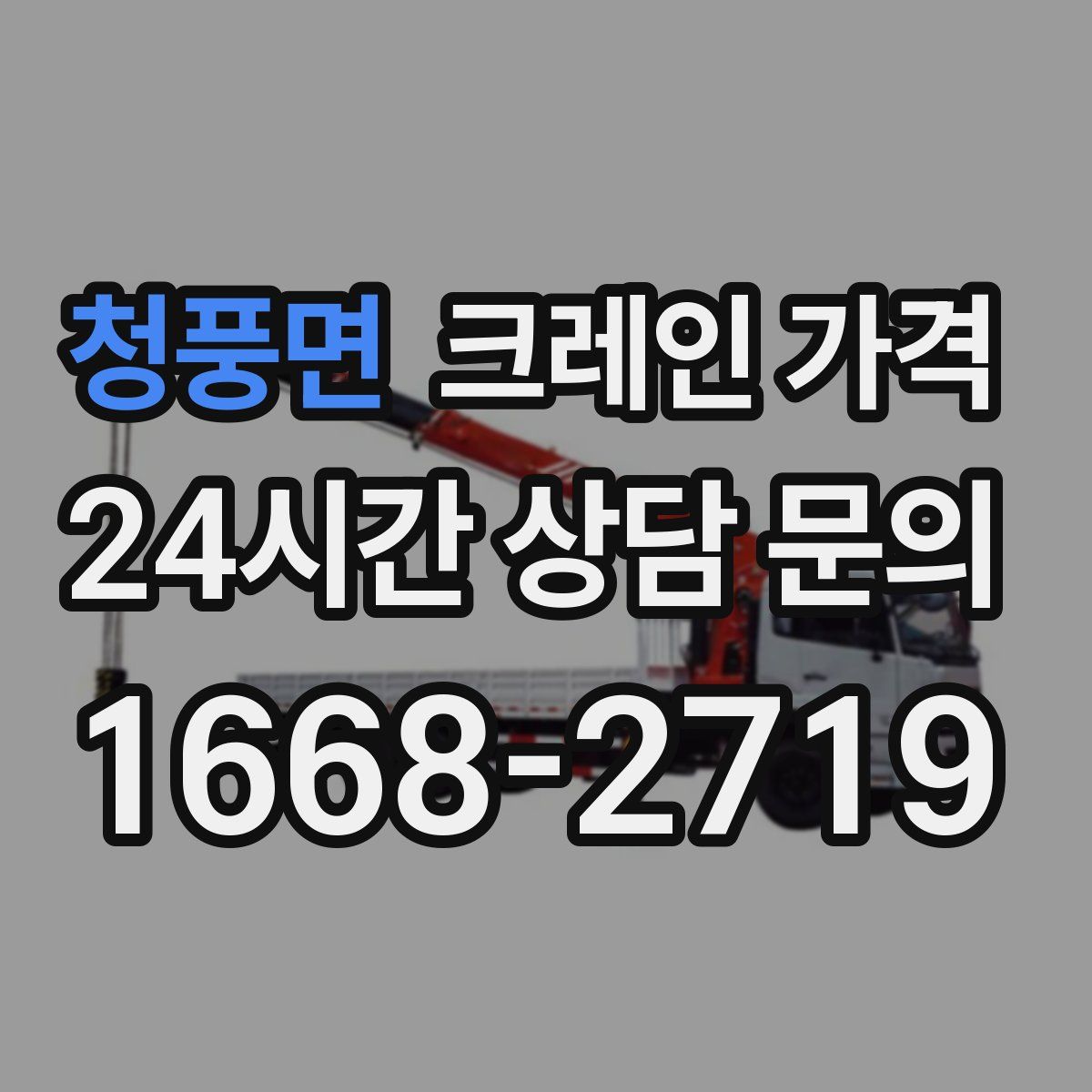 청풍면 크레인 가격