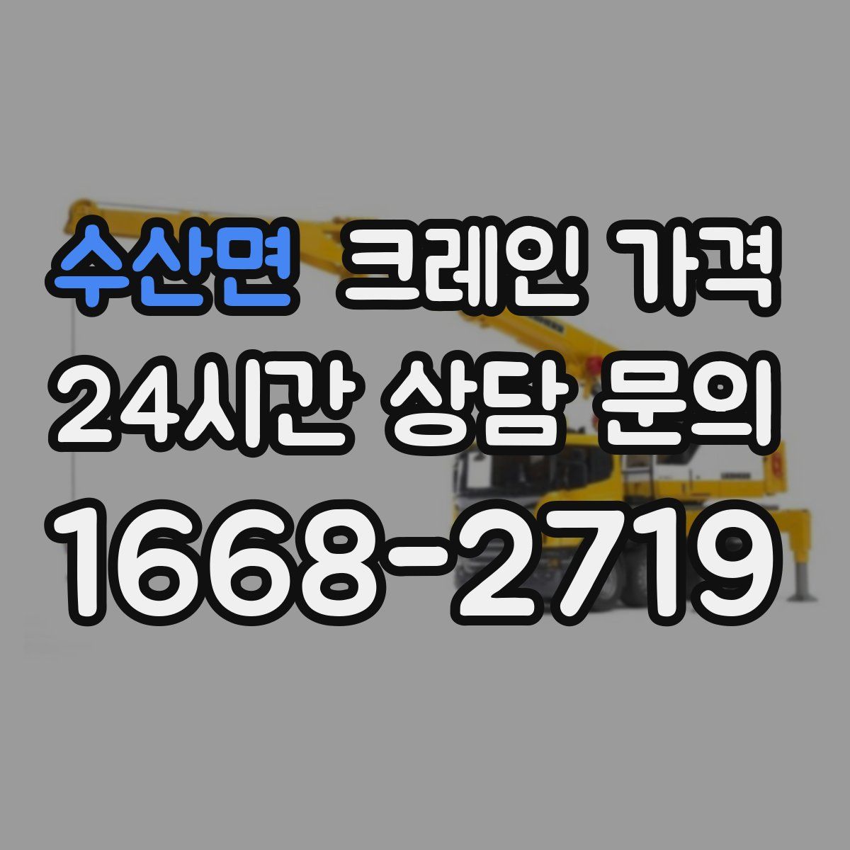 수산면 크레인 가격