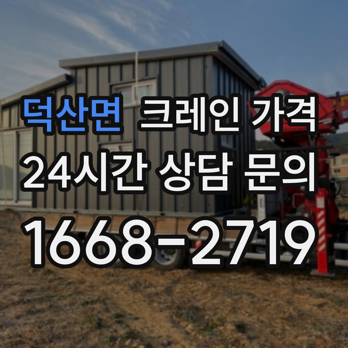 덕산면 크레인 가격