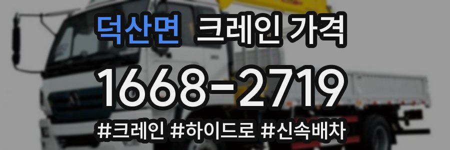 덕산면 크레인 가격