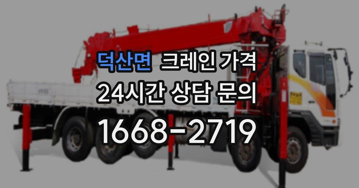 덕산면 크레인 가격