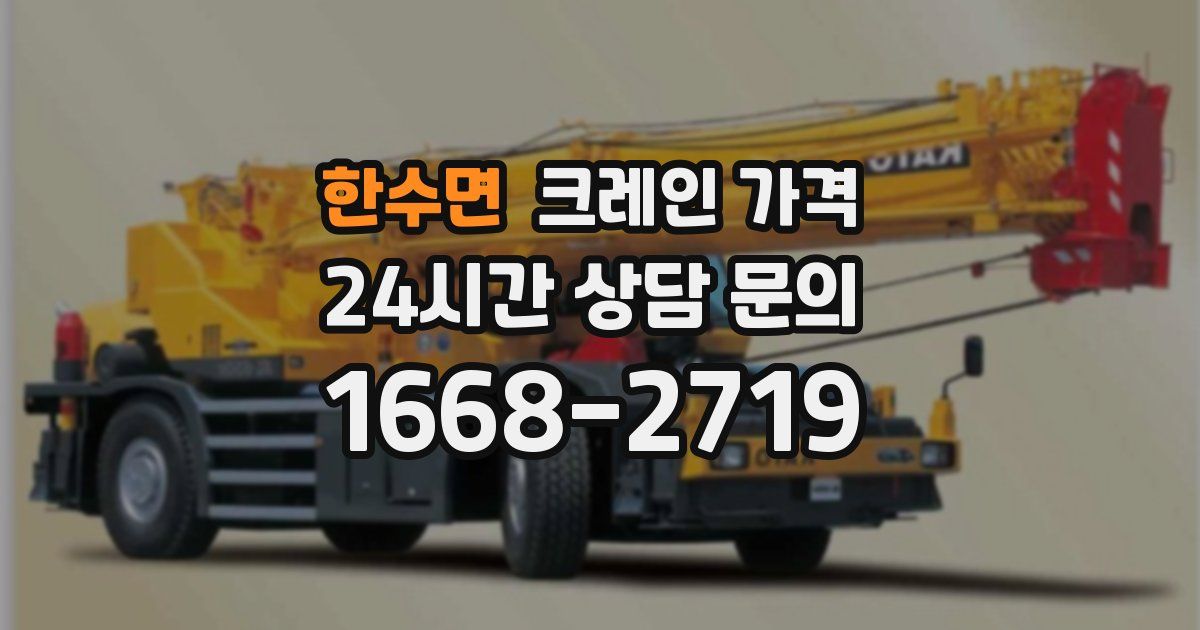 한수면 크레인 가격