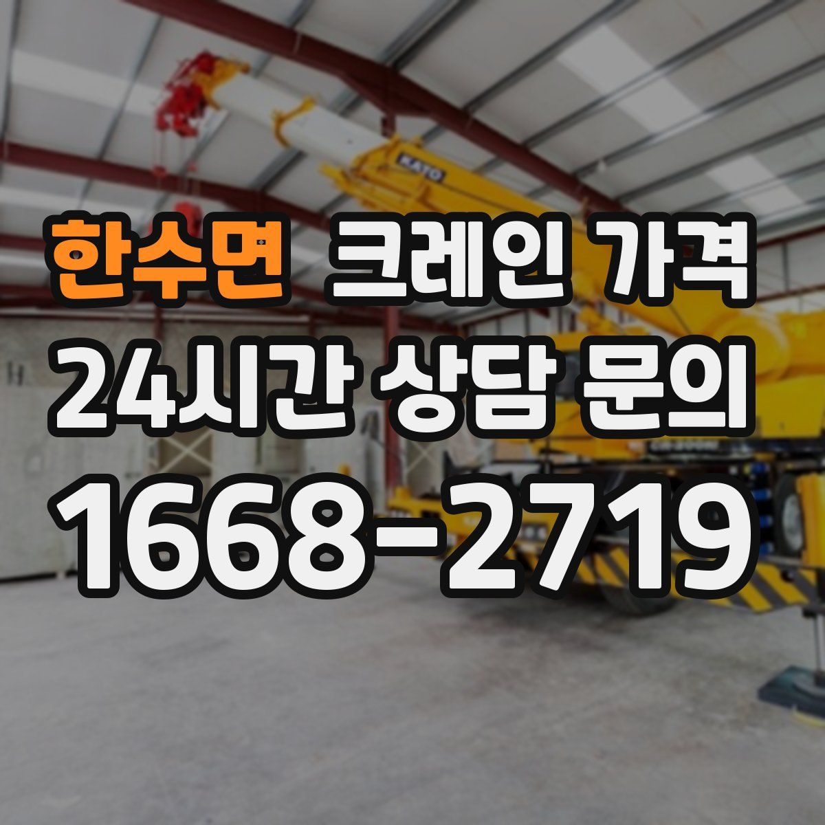 한수면 크레인 가격