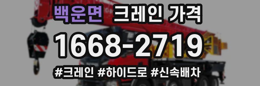 백운면 크레인 가격