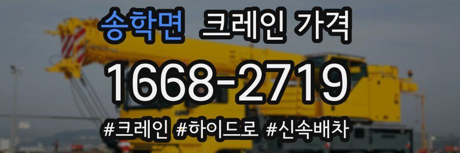 송학면 크레인 가격