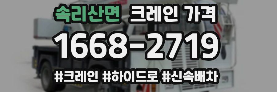 속리산면 크레인 가격