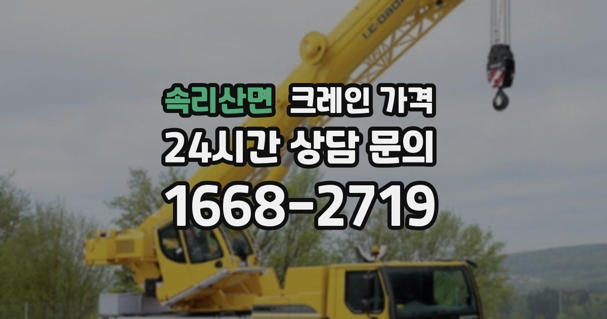 속리산면 크레인 가격