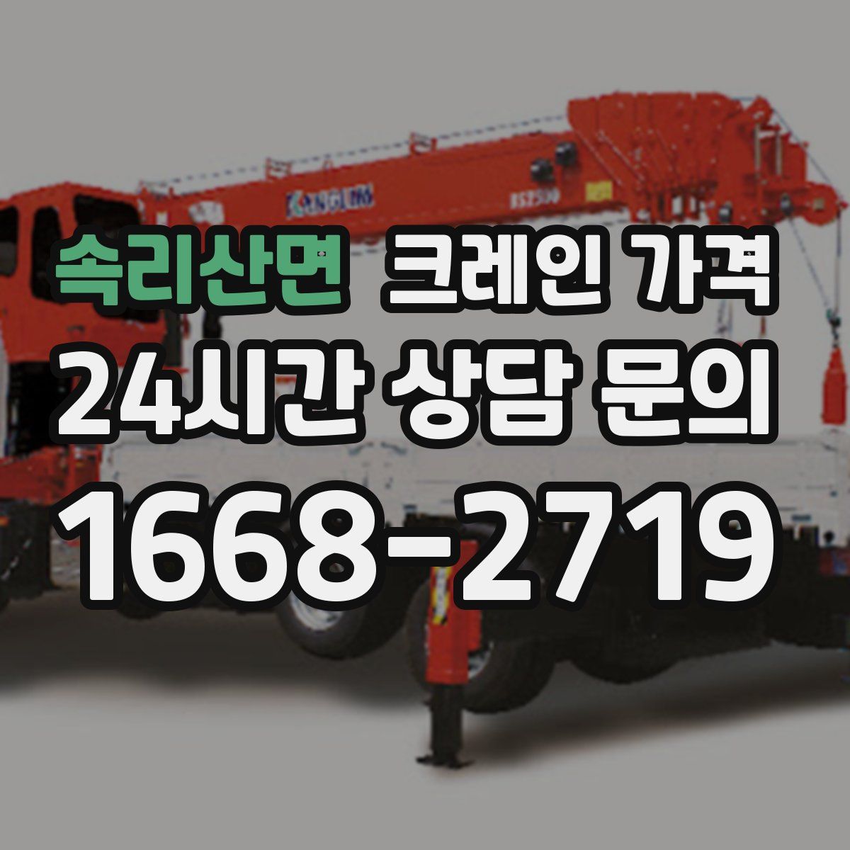 속리산면 크레인 가격