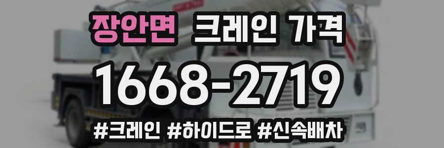 장안면 크레인 가격