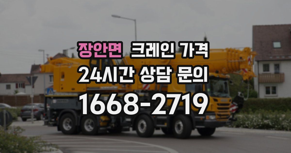 장안면 크레인 가격