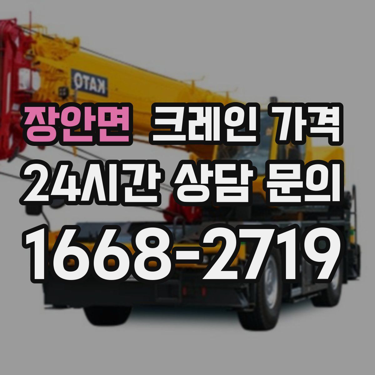 장안면 크레인 가격
