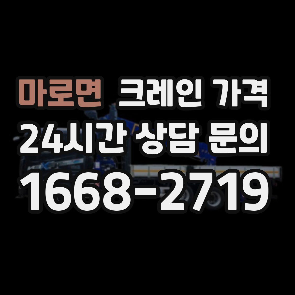 마로면 크레인 가격