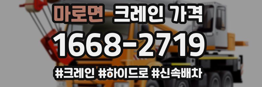 마로면 크레인 가격
