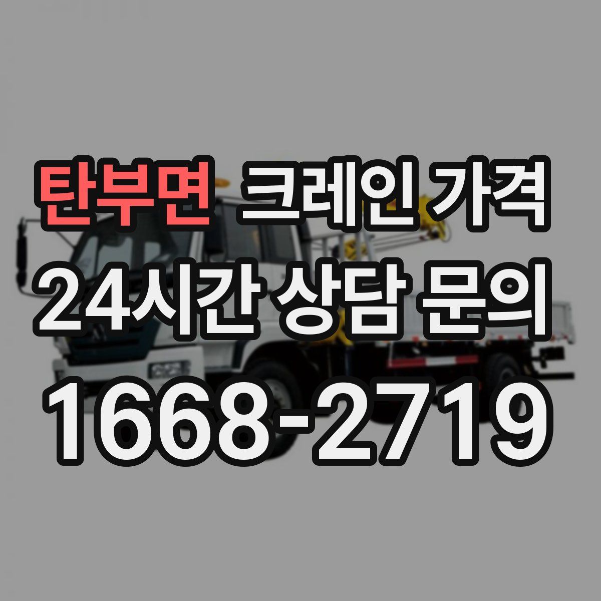 탄부면 크레인 가격