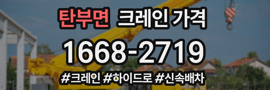 탄부면 크레인 가격