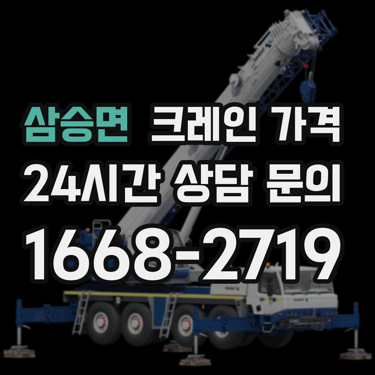 삼승면 크레인 가격
