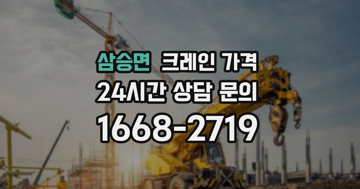 삼승면 크레인 가격