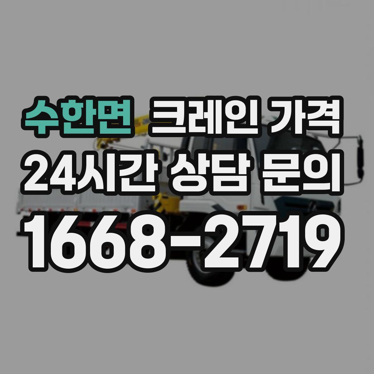 수한면 크레인 가격