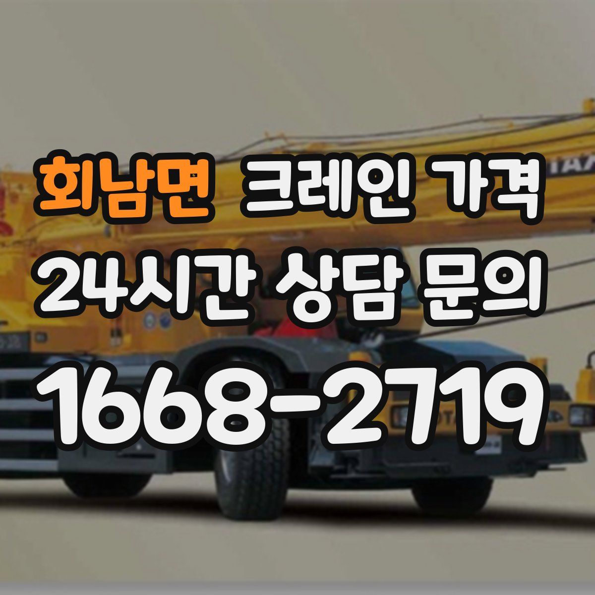 회남면 크레인 가격