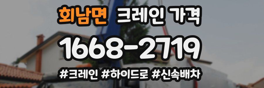 회남면 크레인 가격
