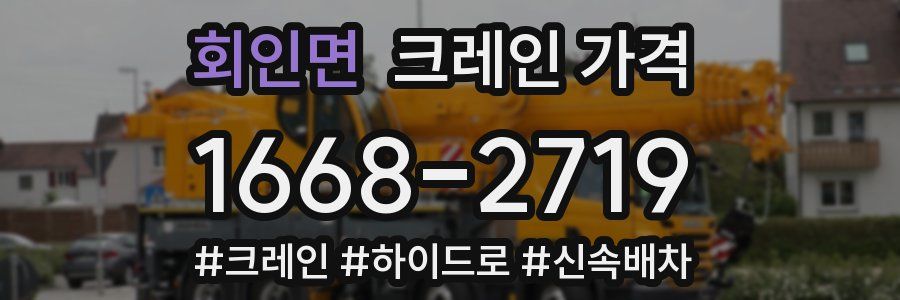 회인면 크레인 가격