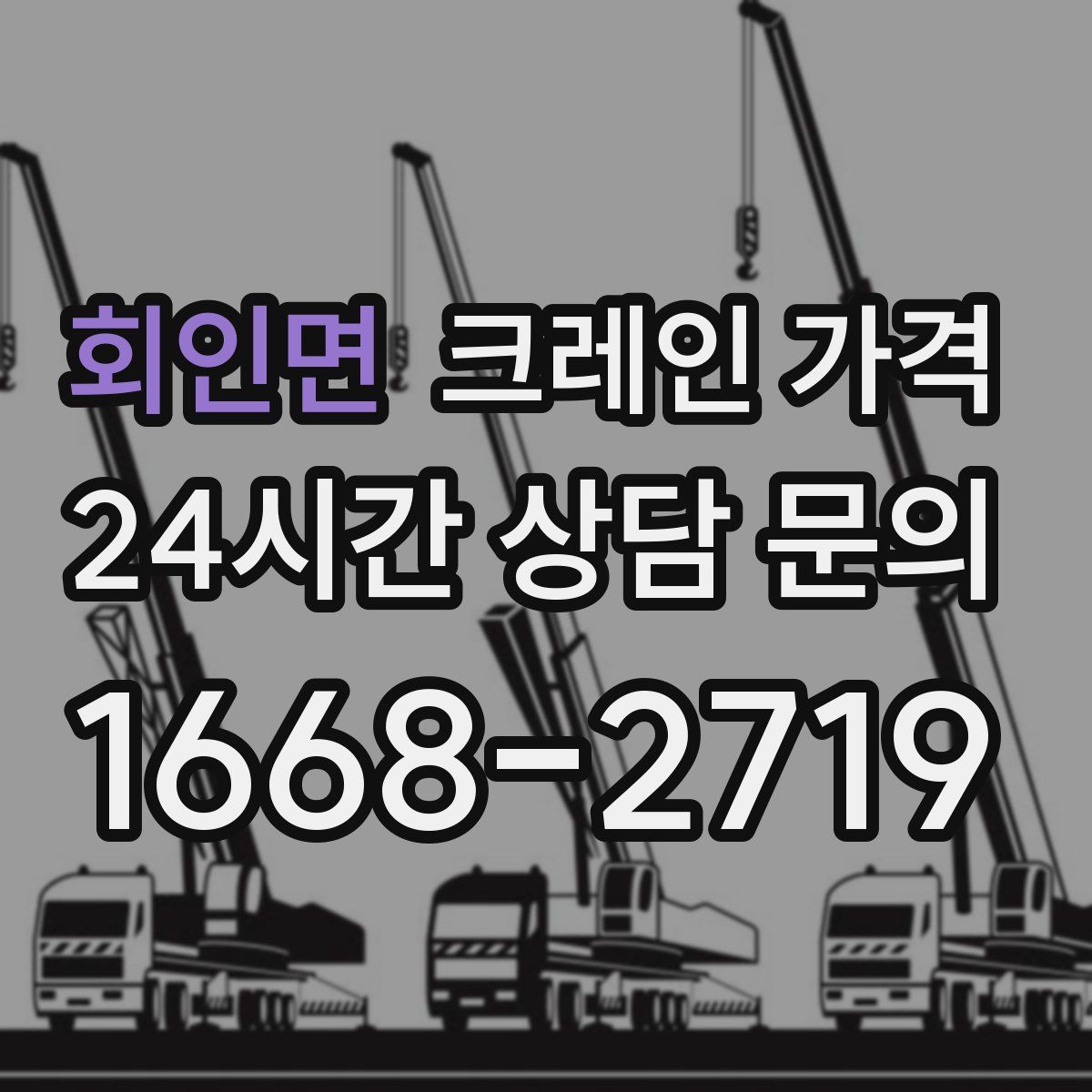회인면 크레인 가격