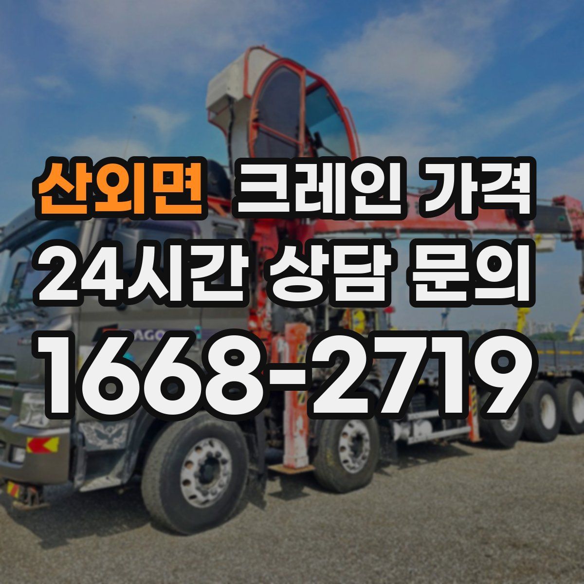 산외면 크레인 가격