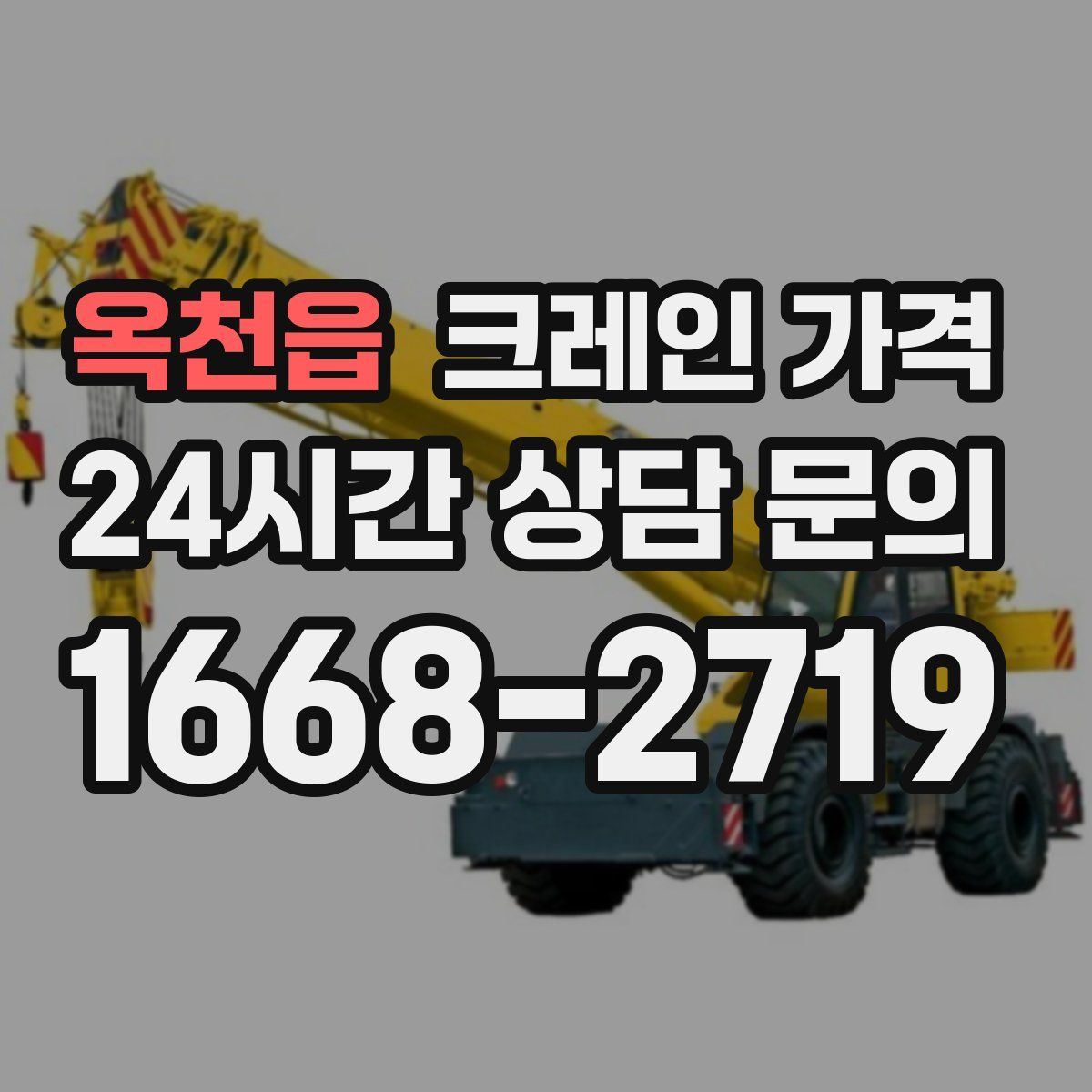 옥천읍 크레인 가격