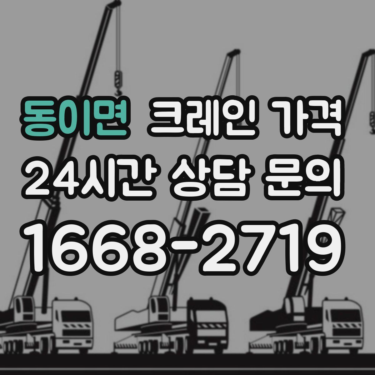 동이면 크레인 가격