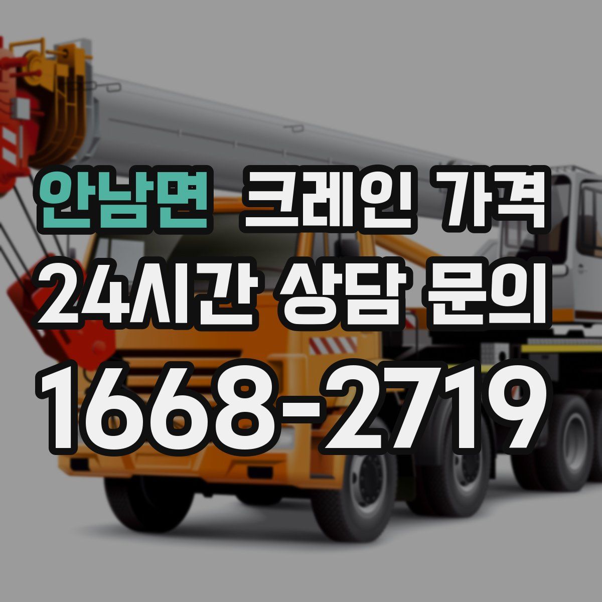 안남면 크레인 가격