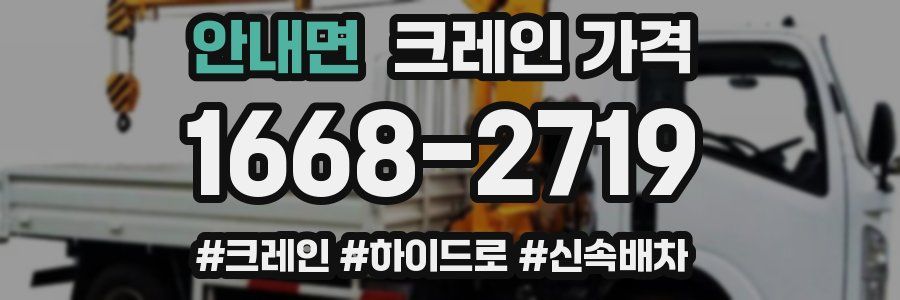 안내면 크레인 가격
