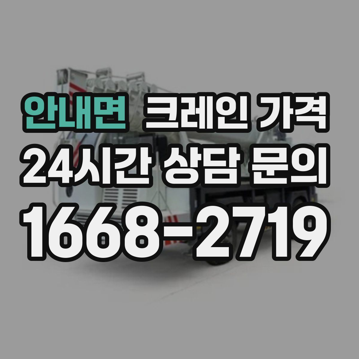 안내면 크레인 가격