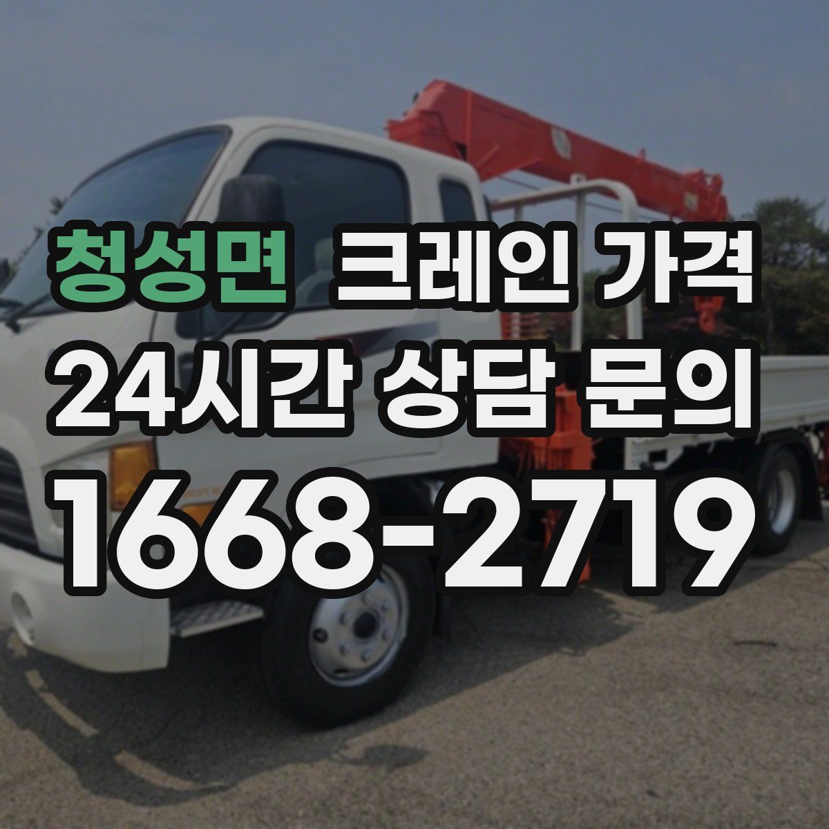 청성면 크레인 가격
