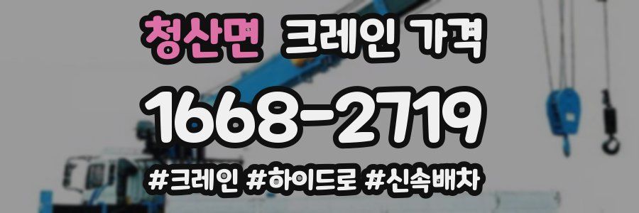 청산면 크레인 가격
