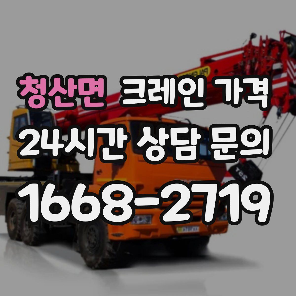 청산면 크레인 가격