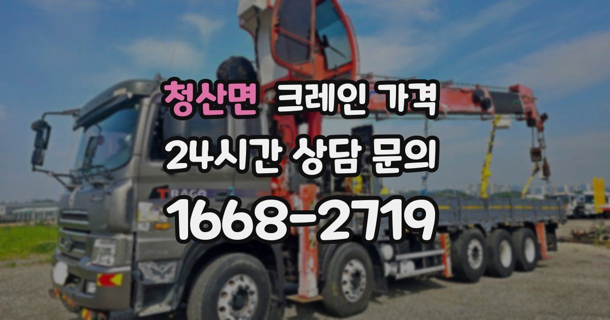 청산면 크레인 가격