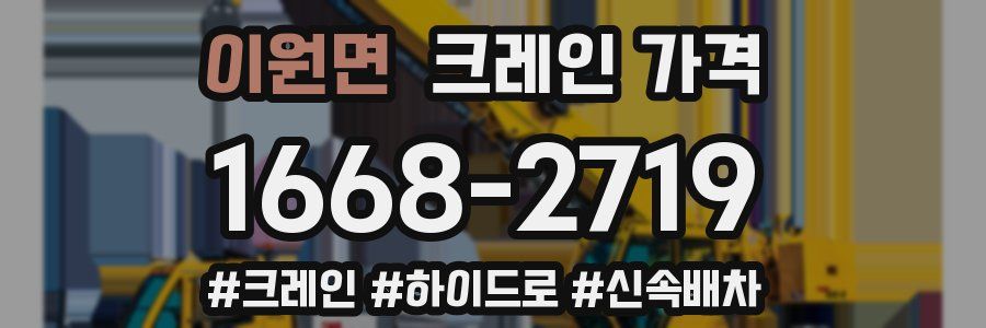 이원면 크레인 가격