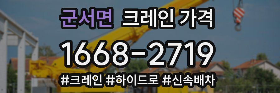 군서면 크레인 가격