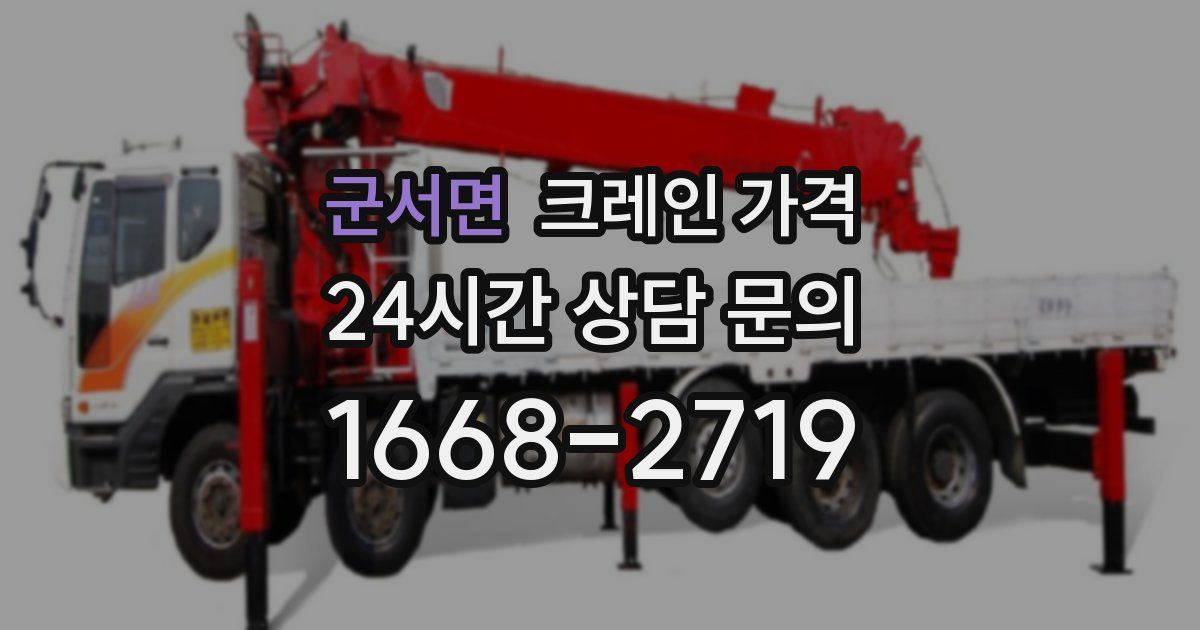군서면 크레인 가격