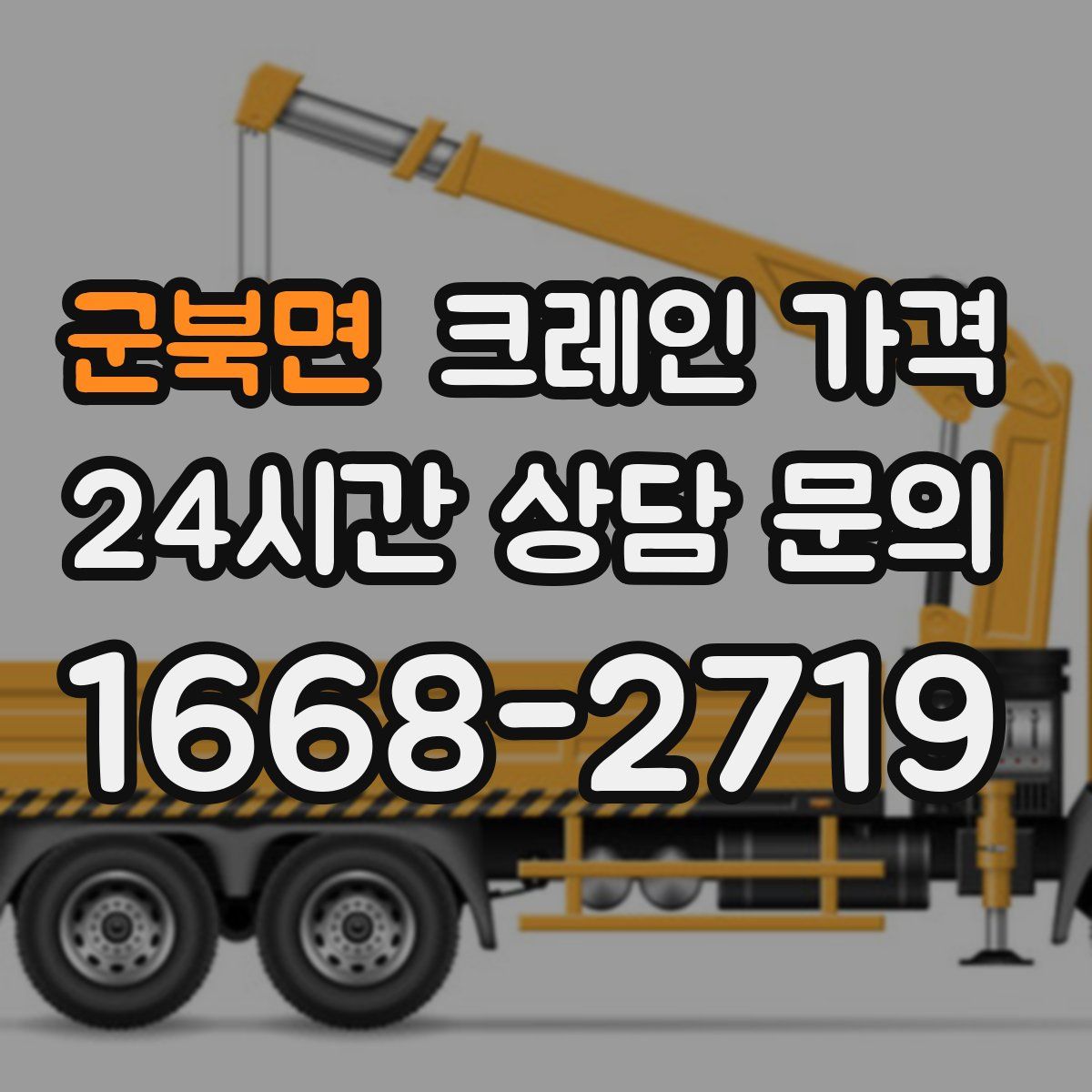 군북면 크레인 가격