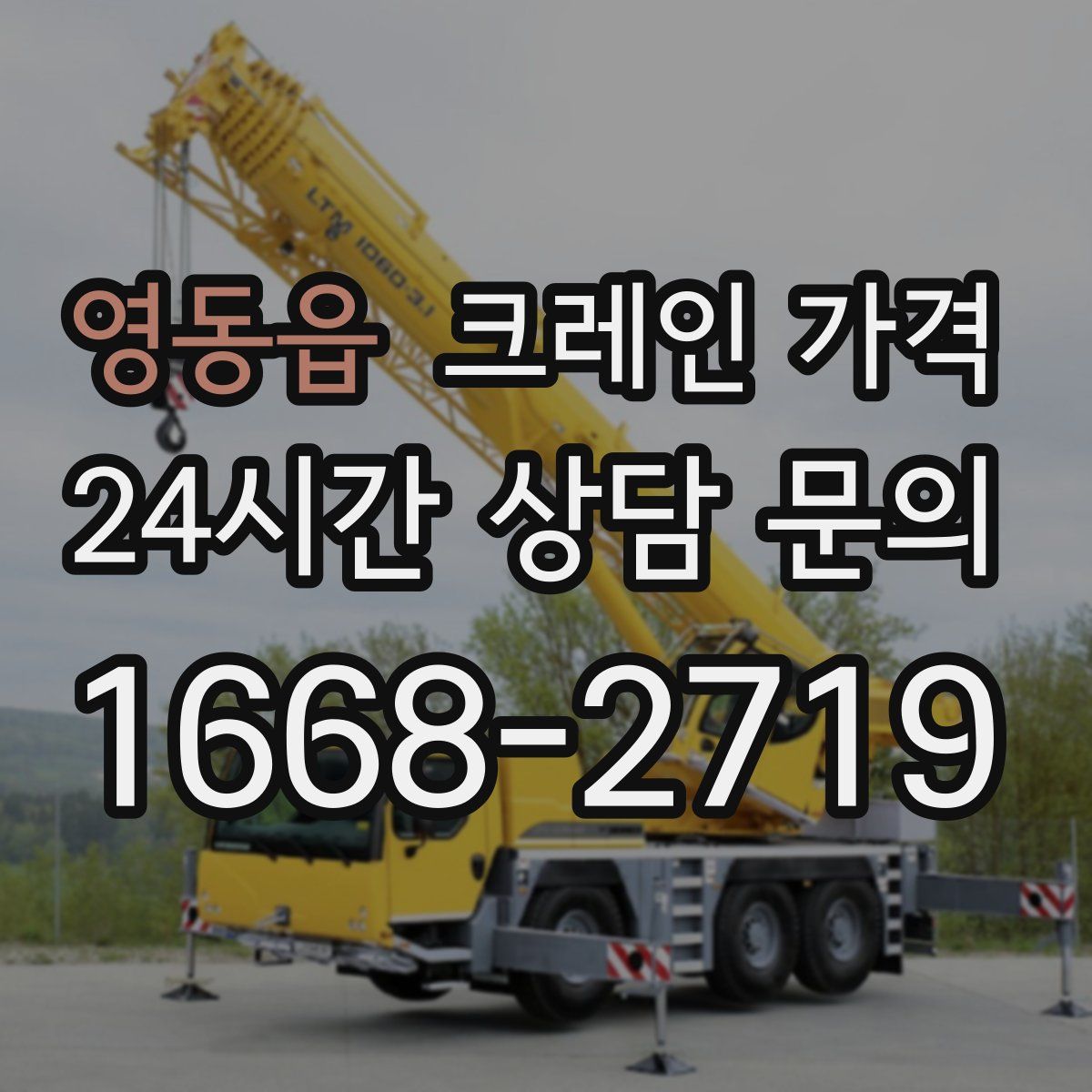 영동읍 크레인 가격