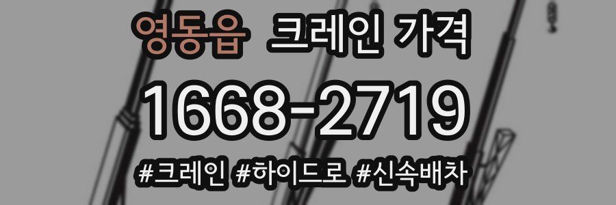 영동읍 크레인 가격