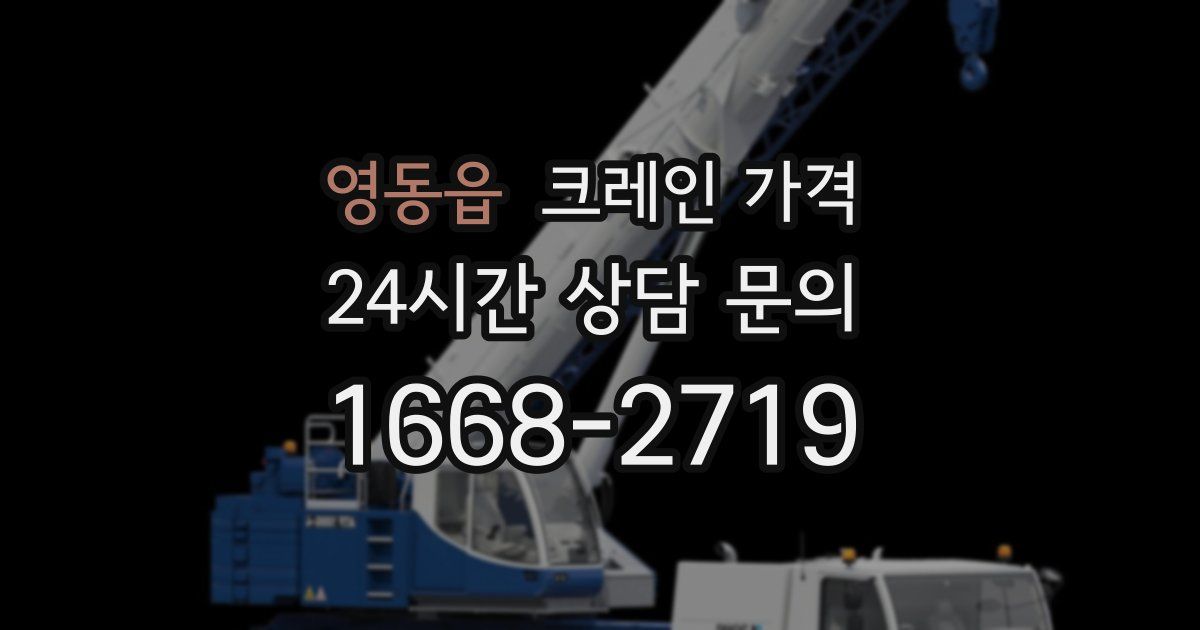 영동읍 크레인 가격