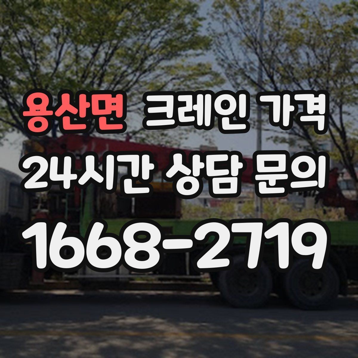 용산면 크레인 가격 산정 시 현장 제약 조건 살펴보기