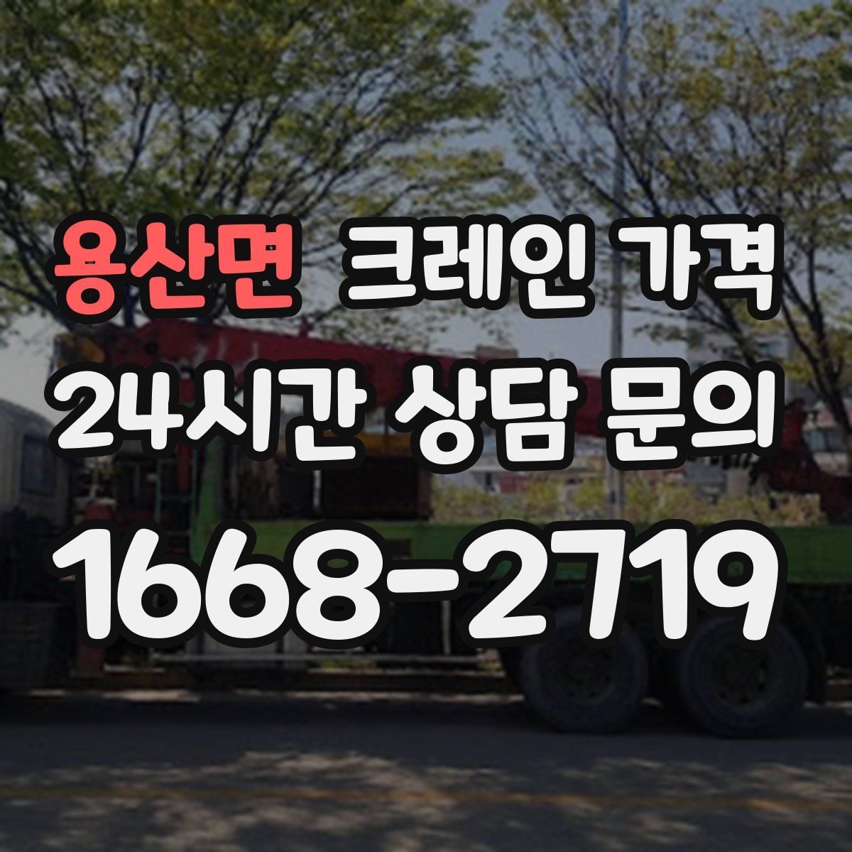 용산면 크레인 가격