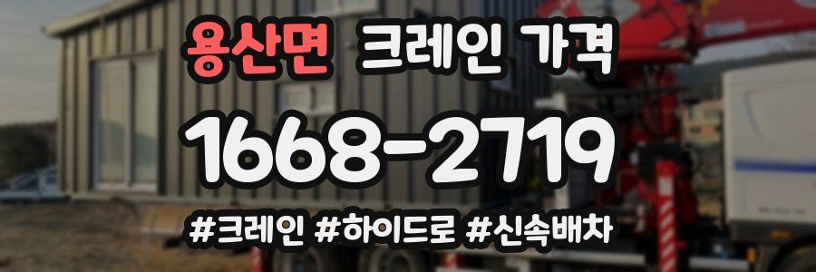 용산면 크레인 가격