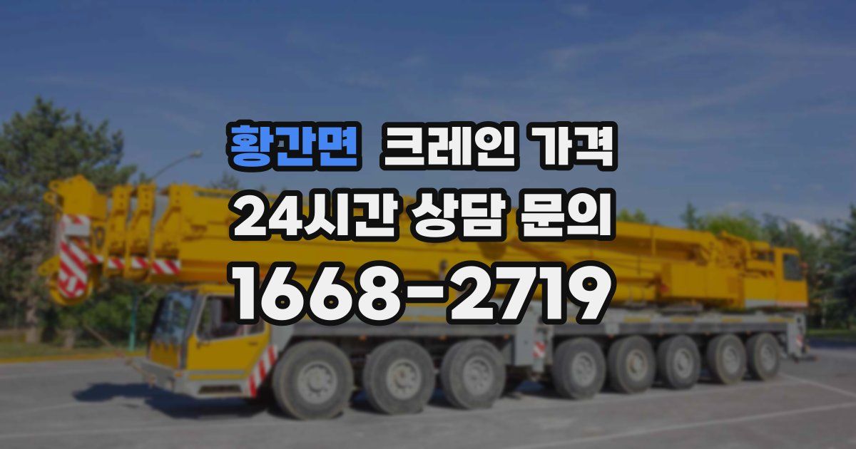 황간면 크레인 가격