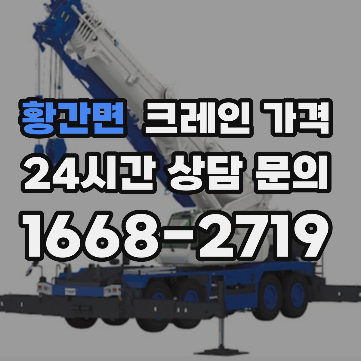 황간면 크레인 가격