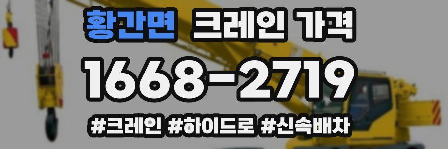 황간면 크레인 가격