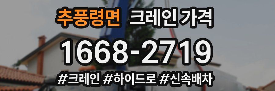추풍령면 크레인 가격
